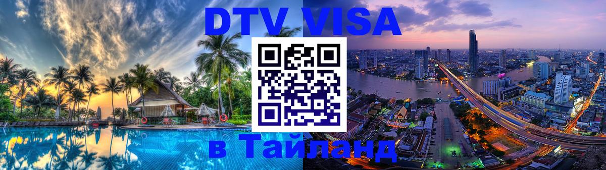 VISA в Тайланд для удалёнщиков 