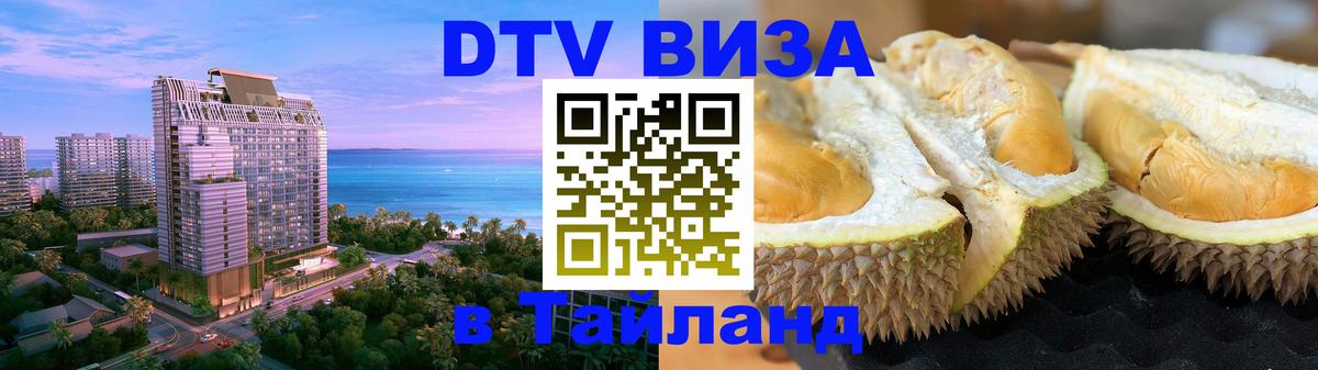 Электронная виза DTV в Тайланд 